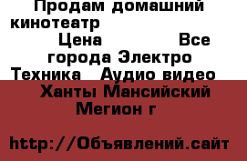 Продам домашний кинотеатр Panasonic SC-BTT500EES › Цена ­ 17 960 - Все города Электро-Техника » Аудио-видео   . Ханты-Мансийский,Мегион г.